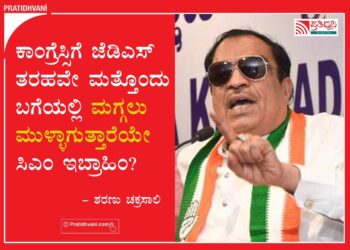ಕಾಂಗ್ರೆಸ್ಸಿಗೆ ಜೆಡಿಎಸ್ ತರಹವೇ ಮತ್ತೊಂದು ಬಗೆಯಲ್ಲಿ ಮಗ್ಗಲು ಮುಳ್ಳಾಗುತ್ತಾರೆಯೇ ಸಿಎಂ ಇಬ್ರಾಹಿಂ?