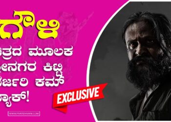 ಗೌಳಿ ಮೂಲಕ ಶ್ರೀನಗರ ಕಿಟ್ಟಿ ಭರ್ಜರಿ ಕಮ್ ಬ್ಯಾಕ್