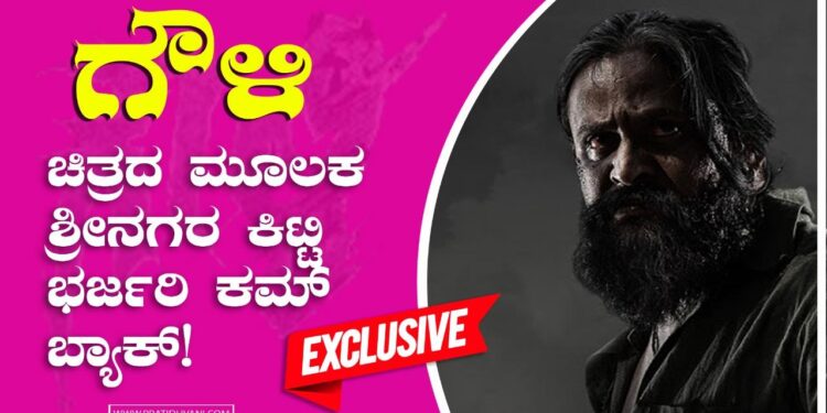 ಗೌಳಿ ಮೂಲಕ ಶ್ರೀನಗರ ಕಿಟ್ಟಿ ಭರ್ಜರಿ ಕಮ್ ಬ್ಯಾಕ್