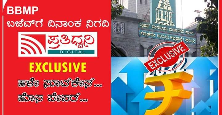 ಬೆಂಗಳೂರು ಬಜೆಟ್‌ಗೆ ದಿನಾಂಕ ನಿಗದಿ : ಈ ಬಾರಿಯೂ ಸಿಲಿಕಾನ್ ಸಿಟಿ ಜನರಿಗೆ ಆಸ್ತಿ ತೆರಿಗೆ ಹೊರೆ ಇಲ್ಲ!