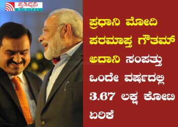 ಪ್ರಧಾನಿ ಮೋದಿ ಪರಮಾಪ್ತ ಗೌತಮ್ ಅದಾನಿ ಸಂಪತ್ತು ಒಂದೇ ವರ್ಷದಲ್ಲಿ 3.67 ಲಕ್ಷ ಕೋಟಿ ಏರಿಕೆ
