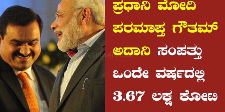 ಪ್ರಧಾನಿ ಮೋದಿ ಪರಮಾಪ್ತ ಗೌತಮ್ ಅದಾನಿ ಸಂಪತ್ತು ಒಂದೇ ವರ್ಷದಲ್ಲಿ 3.67 ಲಕ್ಷ ಕೋಟಿ ಏರಿಕೆ