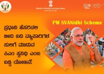 ಪ್ರಧಾನಿ ಹೆಸರಿನಲ್ಲಿ ಬೀದಿ ಬದಿ ವ್ಯಾಪಾರಿಗಳ ಸುಲಿಗೆ ಮಾಡುವ ಪಿಎಂ ಸ್ವನಿಧಿ ಎಂಬ ಬಡ್ಡಿ ಯೋಜನೆ!