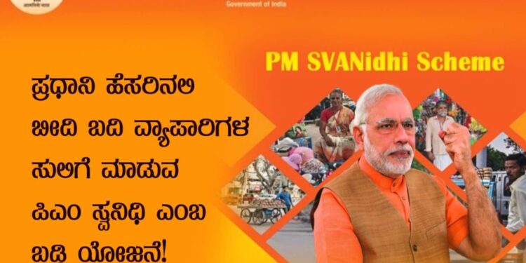 ಪ್ರಧಾನಿ ಹೆಸರಿನಲ್ಲಿ ಬೀದಿ ಬದಿ ವ್ಯಾಪಾರಿಗಳ ಸುಲಿಗೆ ಮಾಡುವ ಪಿಎಂ ಸ್ವನಿಧಿ ಎಂಬ ಬಡ್ಡಿ ಯೋಜನೆ!