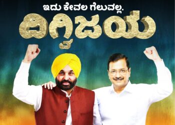 ಬಿಜೆಪಿಗೆ ರಾಷ್ಟ್ರವ್ಯಾಪಿ ರಾಜಕೀಯ ಪರ್ಯಾಯ : ಪಂಜಾಬ್ ಫಲಿತಾಂಶ ಹೇಳುವುದೇನು?