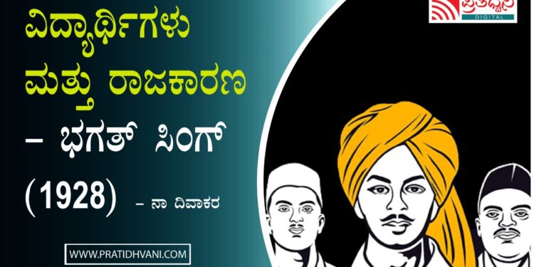 ವಿದ್ಯಾರ್ಥಿಗಳು ಮತ್ತು ರಾಜಕಾರಣ : ಭಗತ್ ಸಿಂಗ್ (1928)