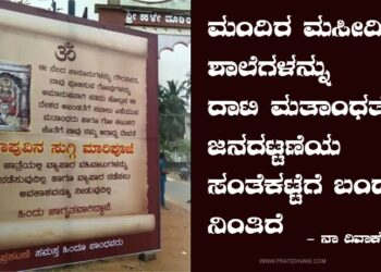 ಜಾತ್ರೆ-ಸಂತೆಯ ಬಯಲಲಿ ಮತಾಂಧತೆಯ ಕರಾಳ ನೆರಳು