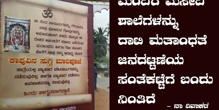 ಜಾತ್ರೆ-ಸಂತೆಯ ಬಯಲಲಿ ಮತಾಂಧತೆಯ ಕರಾಳ ನೆರಳು