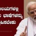 ಕೋರ್ಟ್‌ಗಲ್ಲಿ ಸ್ಥಳೀಯ ಭಾಷೆಗಳನ್ನು ಪ್ರೋತ್ಸಾಹಿಸಬೇಕು, ಸಾಮಾನ್ಯ ಜನರಿಗೂ ನ್ಯಾಯಾಂಗ ಅರ್ಥವಾಗಬೇಕು : ಪ್ರಧಾನಿ ಮೋದಿ