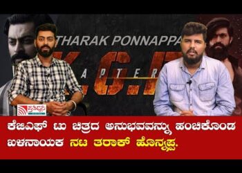 KGF-3ಯಲ್ಲಿ ಬೇರೆ ದೇಶ ಆಳ್ತೀವಿ: ಸುಳಿವು ನೀಡಿದ ತಾರಕ್ ಪೊನ್ನಪ್ಪ | KGF 2 | THAARAK PONNAPPA | YASH | PRASHANTH NEEL |