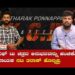 KGF-3ಯಲ್ಲಿ ಬೇರೆ ದೇಶ ಆಳ್ತೀವಿ: ಸುಳಿವು ನೀಡಿದ ತಾರಕ್ ಪೊನ್ನಪ್ಪ | KGF 2 | THAARAK PONNAPPA | YASH | PRASHANTH NEEL |