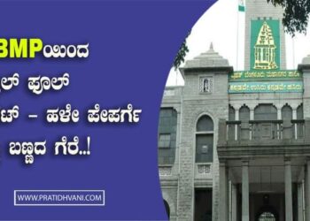 ಬಿಬಿಎಂಪಿಯಿಂದ ‘ಏಪ್ರಿಲ್ ಫೂಲ್’ ಬಜೆಟ್ : ಹಳೇ ಪೇಪರ್ ಗೆ ಬಣ್ಣಬಣ್ಣದ ಗೆರೆ!