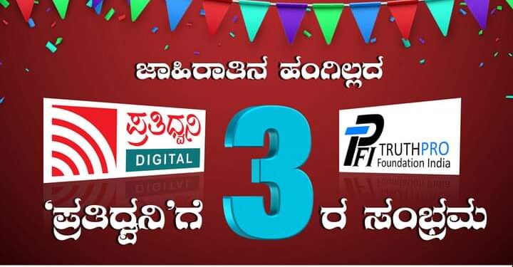 ಜಾಹಿರಾತಿನ ಹಂಗಿಲ್ಲದ ‘ಪ್ರತಿಧ್ವನಿ’ಗೆ ಮೂರರ ಸಂಭ್ರಮ