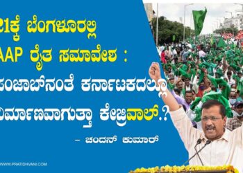ಏ.21ಕ್ಕೆ ಬೆಂಗಳೂರಲ್ಲಿ AAP ರೈತ ಸಮಾವೇಶ : ಪಂಜಾಬ್‌ನಂತೆ ಕರ್ನಾಟಕದಲ್ಲೂ ನಿರ್ಮಾಣವಾಗುತ್ತಾ ಕೇಜ್ರಿʻವಾಲ್‌ʼ?