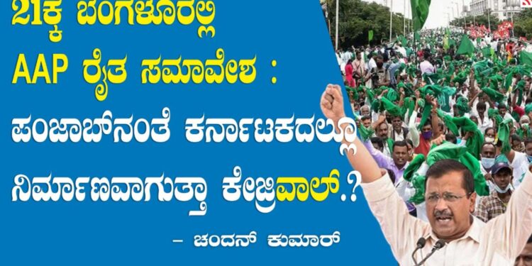 ಏ.21ಕ್ಕೆ ಬೆಂಗಳೂರಲ್ಲಿ AAP ರೈತ ಸಮಾವೇಶ : ಪಂಜಾಬ್‌ನಂತೆ ಕರ್ನಾಟಕದಲ್ಲೂ ನಿರ್ಮಾಣವಾಗುತ್ತಾ ಕೇಜ್ರಿʻವಾಲ್‌ʼ?