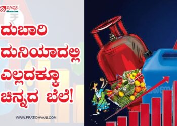 ಎಣ್ಣೆ, ತರಕಾರಿ, ಹಾಲು, ಅಕ್ಕಿ-ಬೇಳೆ ಬೆಲೆ ಕೇಳಿದರೆ ತಲೆ ತಿರುಗಿ ಬೀಳ್ತಿರ!
