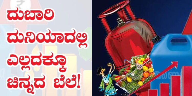 ಎಣ್ಣೆ, ತರಕಾರಿ, ಹಾಲು, ಅಕ್ಕಿ-ಬೇಳೆ ಬೆಲೆ ಕೇಳಿದರೆ ತಲೆ ತಿರುಗಿ ಬೀಳ್ತಿರ!