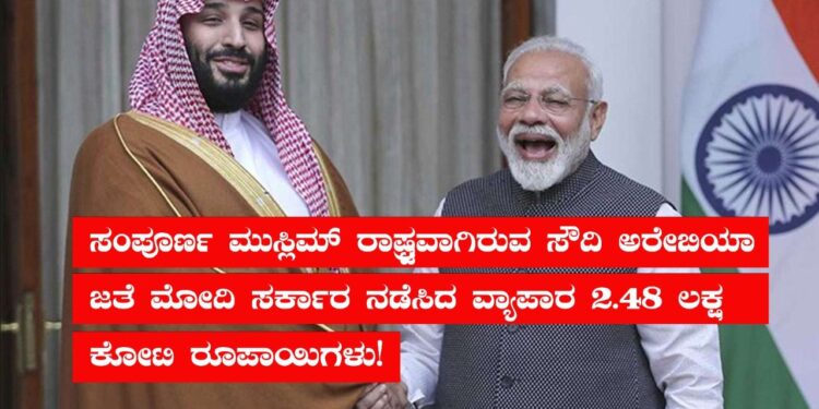 ಮುಸ್ಲಿಮ್ ರಾಷ್ಟ್ರ ಸೌದಿ ಅರೇಬಿಯಾ ಜತೆ ಮೋದಿ ಸರ್ಕಾರ 2.48 ಲಕ್ಷ ಕೋಟಿ ರೂ. ವ್ಯಾಪಾರ!