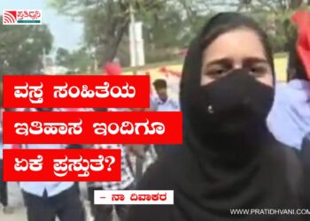 ವಸ್ತ್ರ ಸಂಹಿತೆಯ ಇತಿಹಾಸ ಇಂದಿಗೂ ಏಕೆ ಪ್ರಸ್ತುತವಾಗುತ್ತದೆ?