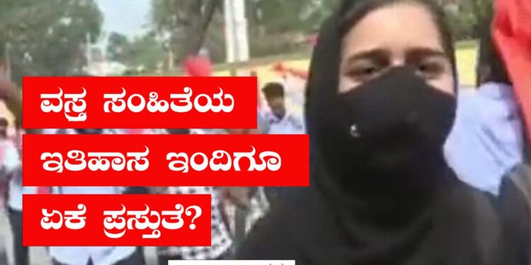 ವಸ್ತ್ರ ಸಂಹಿತೆಯ ಇತಿಹಾಸ ಇಂದಿಗೂ ಏಕೆ ಪ್ರಸ್ತುತವಾಗುತ್ತದೆ?