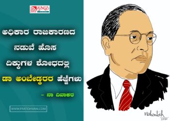 ವಿಮೋಚಕನ ಹೆಜ್ಜೆಗಳ ನಡುವೆ ಆತ್ಮಾವಲೋಕನದ ಛಾಯೆ