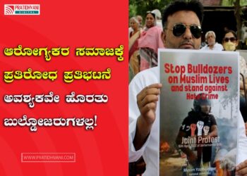 ಪ್ರಜಾತಂತ್ರ-ಸಮೂಹ ಪ್ರಜ್ಞೆ ಮತ್ತು ಪ್ರತಿರೋಧದ ದನಿಗಳು