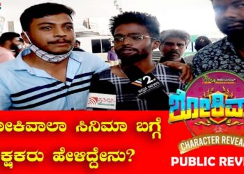 |  Ajay Rao | ಶೋಕಿವಾಲಾ ಸಿನಿಮಾ ಬಗ್ಗೆ ಪ್ರೇಕ್ಷಕರು ಹೇಳಿದ್ದೇನು? | shokiwala | public review |