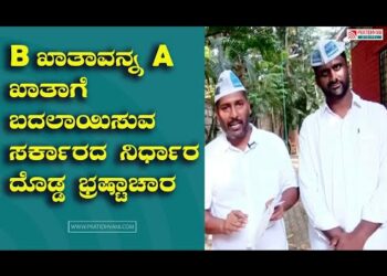 B ಖಾತಾವನ್ನ A ಖಾತಾಗೆ ಬದಲಾಯಿಸುವ ರಾಜ್ಯ ಸರ್ಕಾರದ ನಿರ್ಧಾರ ದೊಡ್ಡ ಬ್ರಹ್ಮಾಂಡ ಭ್ರಷ್ಟಾಚಾರ : AAP ಆರೋಪ