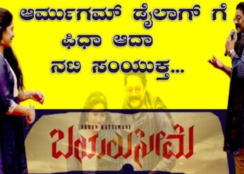 Ravi Shankar  ಡೈಲಾಗ್‌ ಗೆ ಫಿಧಾ ಆದಾ ನಟಿ ಸಂಯುಕ್ತ | SamyuktaHornad |