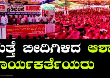 ಮತ್ತೆ ಬೀದಿಗಿಳಿದ ಆಶಾ ಕಾರ್ಯಕರ್ತೆಯರು