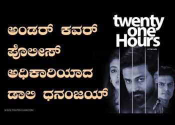 ಅಂಡರ್ ಕವರ್ ಪೊಲೀಸ್ ಅಧಿಕಾರಿಯಾಗಿ ಡಾಲಿ ಧನಂಜಯ್ ಎಂಟ್ರಿ ￼