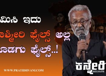 ಕೊಟಗಾನಹಳ್ಳಿ ರಾಮಯ್ಯ : ಕ್ಷಮಿಸಿ ಇದು ಕಾಶ್ಮೀರಿ ಫೈಲ್ಸ್ ಅಲ್ಲ ಕೊಡಗು ಫೈಲ್ಸ್..! ￼