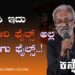 ಕೊಟಗಾನಹಳ್ಳಿ ರಾಮಯ್ಯ : ಕ್ಷಮಿಸಿ ಇದು ಕಾಶ್ಮೀರಿ ಫೈಲ್ಸ್ ಅಲ್ಲ ಕೊಡಗು ಫೈಲ್ಸ್..! ￼