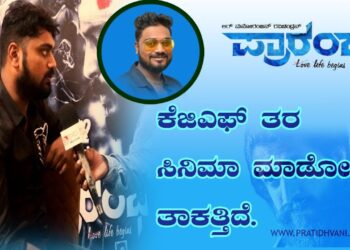 ನಿರ್ದೇಶಕ: ಕೆಜಿಎಫ್ ತರ ಸಿನಿಮಾ ಮಾಡೋ ತಾಕತ್ತಿದೆ ￼