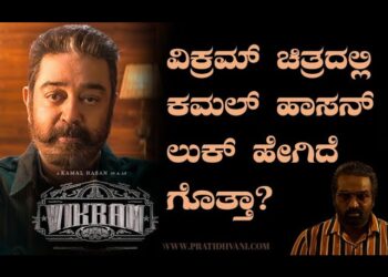 ವಿಕ್ರಮ್‌ ಚಿತ್ರದಲ್ಲಿ ಕಮಲ್‌ ಹಾಸನ್‌ ಲುಕ್‌ ಹೇಗಿದೆ ಗೊತ್ತಾ? | KAMAL HAASAN | Vikram Movie |￼