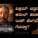 ವಿಕ್ರಮ್‌ ಚಿತ್ರದಲ್ಲಿ ಕಮಲ್‌ ಹಾಸನ್‌ ಲುಕ್‌ ಹೇಗಿದೆ ಗೊತ್ತಾ? | KAMAL HAASAN | Vikram Movie |￼