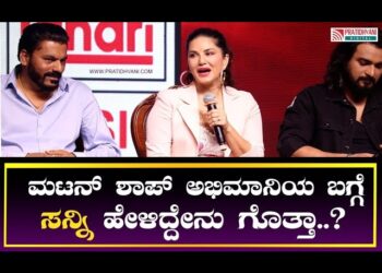 ಮಟನ್‌ ಶಾಪ್‌ ಅಭಿಮಾನಿಯ ಬಗ್ಗೆ ಸನ್ನಿ ಹೇಳಿದ್ದೇನು ಗೊತ್ತಾ..? ￼