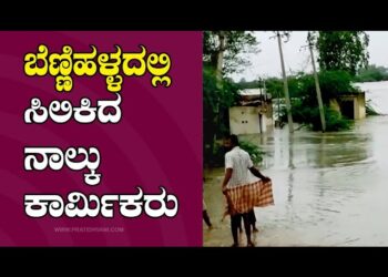 ಬೆಣ್ಣಿಹಳ್ಳದಲ್ಲಿ ಸಿಲಿಕಿದ ನಾಲ್ಕು ಕಾರ್ಮಿಕರು