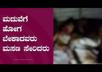 ಮದುವೆಗೆ ಹೋಗಬೇಕಾದವರು ಮಸಣ ಸೇರಿದರು