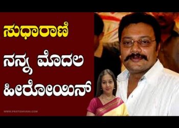ಸುಧಾರಾಣಿ ನನ್ನ ಮೊದಲ ಹೀರೋಯಿನ್ ಎಂದ ಸಾಯಿ ಕುಮಾರ್