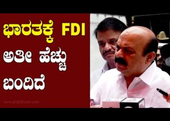 ಈ ತ್ರೈಮಾಸಿಕದಲ್ಲಿ ಕರ್ನಾಟಕಕ್ಕೆ ಅತಿ ಹೆಚ್ಚಿನ FDI ಹರಿದುಬಂದಿದೆ : ಸಿಎಂ ಬೊಮ್ಮಾಯಿ : Bommai