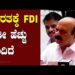 ಈ ತ್ರೈಮಾಸಿಕದಲ್ಲಿ ಕರ್ನಾಟಕಕ್ಕೆ ಅತಿ ಹೆಚ್ಚಿನ FDI ಹರಿದುಬಂದಿದೆ : ಸಿಎಂ ಬೊಮ್ಮಾಯಿ : Bommai