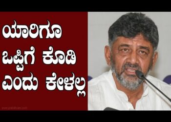 ಯಾರಿಗೂ ಒಪ್ಪಿಗೆ ಕೊಡಿ ಎಂದು ಕೇಳಲ್ಲ : DK SHIVAKUMAR