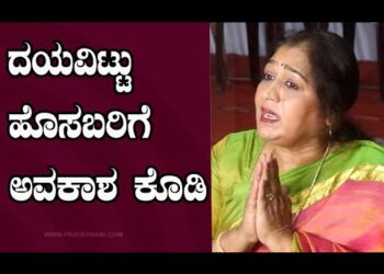 ದಯವಿಟ್ಟು ಹೊಸಬರಿಗೆ ಅವಕಾಶ ಕೊಡಿ ￼