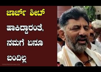 ಜಾರ್ಜ್ ಶೀಟ್ ಹಾಕಿದ್ದಾರಂತೆ, ನಮಗೆ ಏನೂ ಬಂದಿಲ್ಲ ; DKShivakumar￼