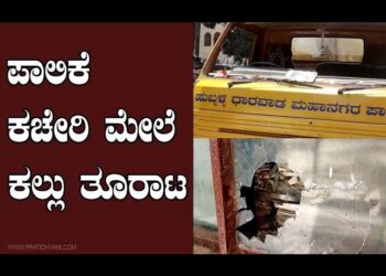 ಪಾಲಿಕೆ ಕಚೇರಿ ಮೇಲೆ ಕಲ್ಲು ತೂರಾಟ