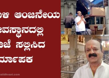 ಗಾಳಿ ಆಂಜನೇಯ ಸ್ವಾಮಿ ದೇವಸ್ಥಾನದಲ್ಲಿ ಪೂಜೆ ಸಲ್ಲಿಸಿದ ನಿರ್ಮಾಪಕ ಭಾಮ ಹರೀಶ್