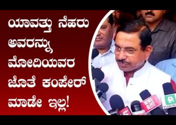 ಯಾವತ್ತು ನೆಹರು ಅವರನ್ನು ಮೋದಿಯವರ ಜೊತೆ ಕಂಪೇರ್ ಮಾಡೇ ಇಲ್ಲ ; ಪ್ರಹ್ಲಾದ್ ಜೋಶಿ