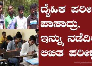 ದೈಹಿಕ ಪರೀಕ್ಷೆ ಪಾಸಾದ್ರು, ಇನ್ನು ನಡೆದಿಲ್ಲ ಲಿಖಿತ ಪರೀಕ್ಷೆ: ಯುವಕರಲ್ಲಿ ಆತಂಕ￼