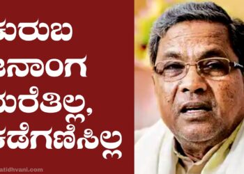 ಕುರುಬ ಜನಾಂಗ ಮರೆತಿಲ್ಲ, ಕಡೆಗಣಿಸಿಲ್ಲ: siddaramaiah￼